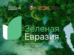 Продолжается прием заявок на участие в Третьем Международном климатическом конкурсе «Зеленая Евразия»